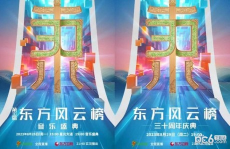 2023东方风云榜音乐盛典什么时候开始2023东方风云榜三十周年庆典播出时间