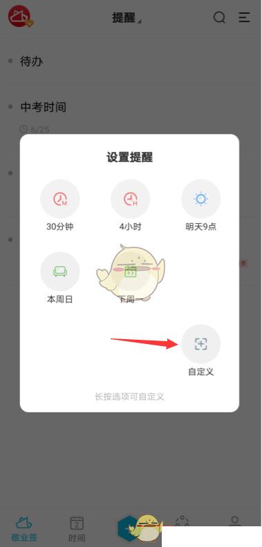 敬业签怎么设置提醒时间-敬业签定时提醒设置方法