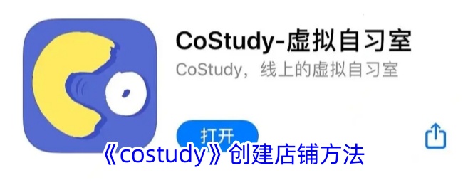 costudy创建店铺方法