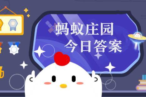 蚂蚁庄园今日正确答案12月15日