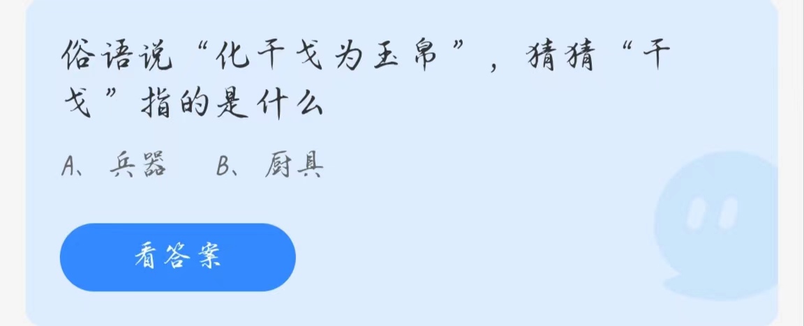 俗语说化干戈为玉帛猜猜干戈指的是什么