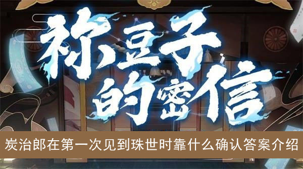 阴阳师炭治郎在第一次见到珠世时靠什么确认答案介绍