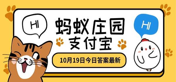 蚂蚁庄园10月19日答题答案