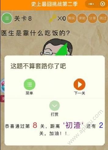 史上最囧挑战第2季第8关答案医生是靠什么吃饭的