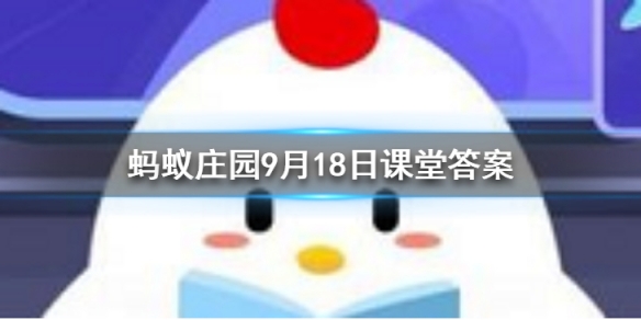 近日中国人民警察警旗式样确定，由哪两种两色组成的蚂蚁庄园今日答案9月18日