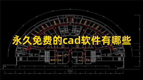 永久免费的cad软件有哪些永久免费好用的cad软件推荐