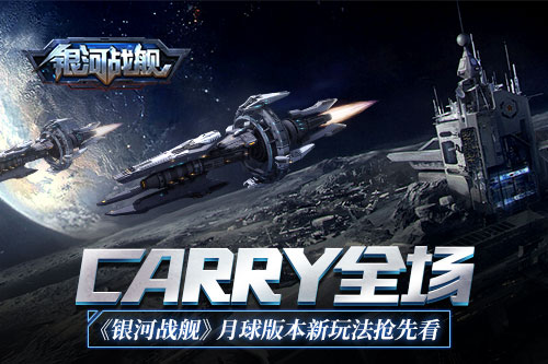 Carry全场银河战舰月球版本新玩法抢先看