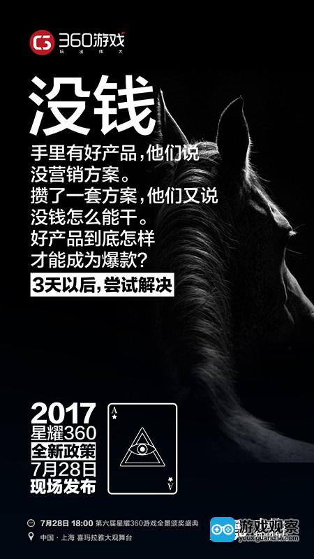 2017星耀360放出“五个没有”悬念海报全新政策即将发布
