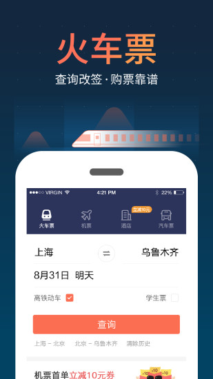 网上预订火车票-安卓手机软件免费下载