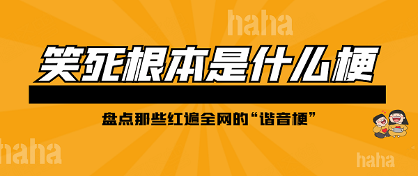 抖音笑死根本不梗含义出处介绍