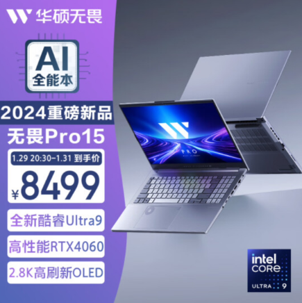 华硕无畏Pro152024新品发布：首发价格8499元