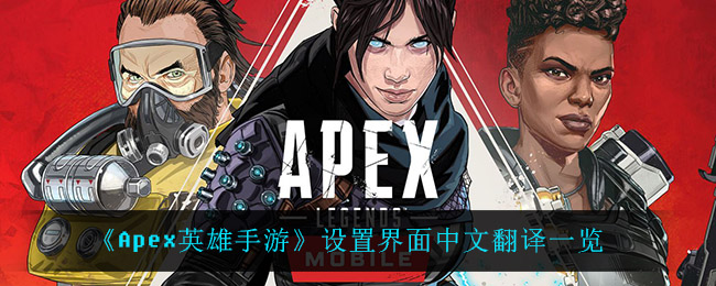 Apex英雄手游设置界面中文翻译一览