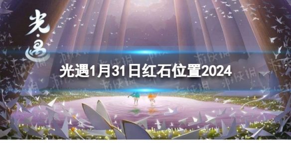 光遇1月31日红石在哪1.31红石位置