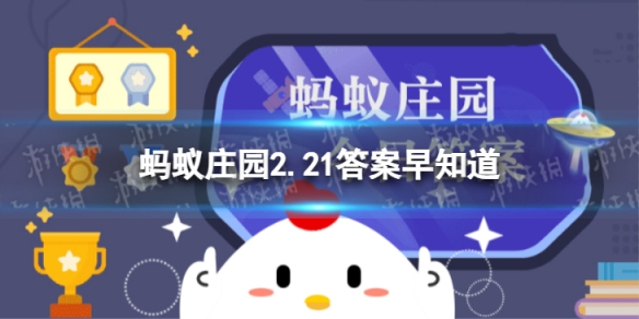 成语“同气连枝”更适合用来比喻以下哪种关系蚂蚁庄园2.21答案早知道