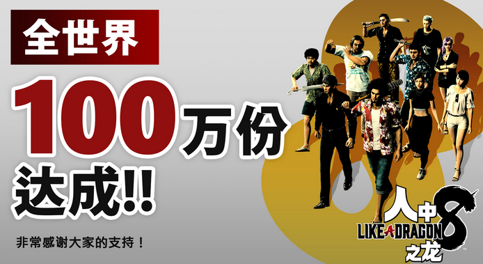 如龙8为全系列最快销售发售一周销量突破100万
