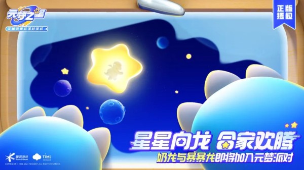 元梦之星×奶龙正版联动将于2月2日正式开启