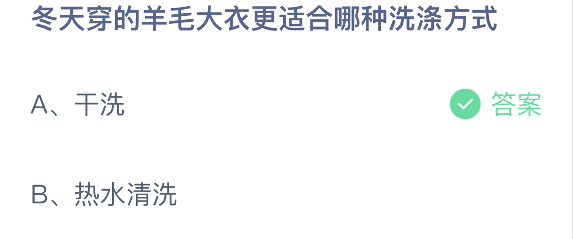 蚂蚁庄园2.4冬天穿的羊毛大衣更适合哪种洗涤方式