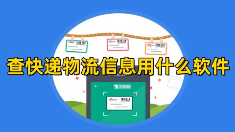 查快递物流信息用什么软件查快递物流信息的软件有哪些