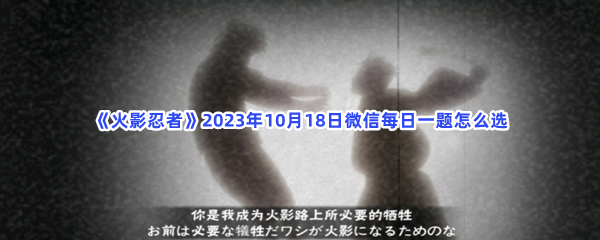 火影忍者2023年10月18日微信每日一题怎么选