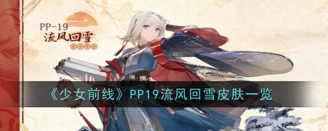 少女前线PP19流风回雪皮肤一览