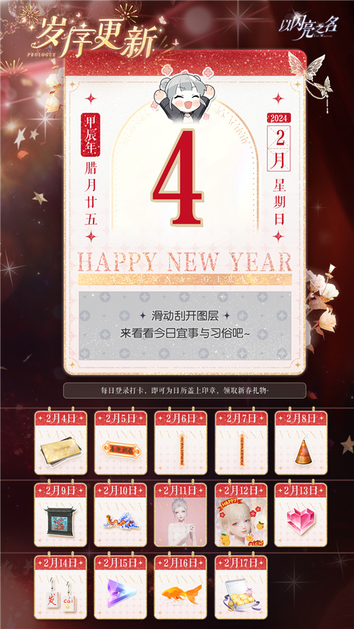 这波“白嫖”福利不拿血亏!以闪亮之名春节福利月机密速递