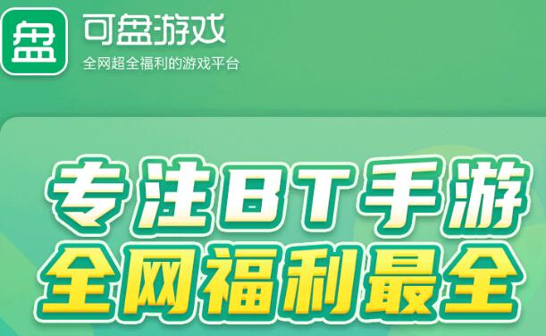 免费bt版手游平台推荐免费玩游戏的app排行榜