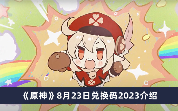 原神8月23日兑换码2023介绍