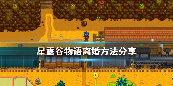 星露谷物语怎么离婚星露谷物语离婚了孩子会消失吗