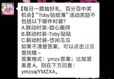 Toby贴纸薄”活动奖励不包括以下哪件时装