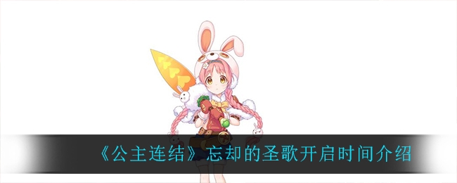 公主连结忘却的圣歌开启时间介绍