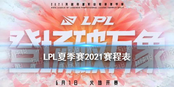 LPL季后赛什么时候开始2021LPL夏季季后赛赛程表