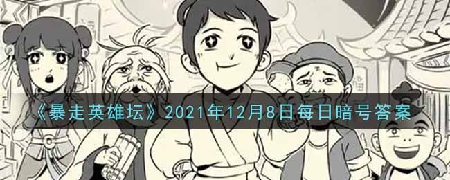 暴走英雄坛2021年12月8日每日暗号答案