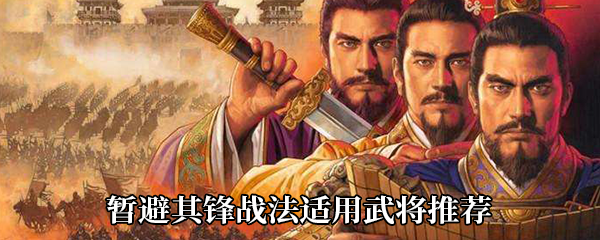 三国志战略版暂避其锋战法适用武将推荐