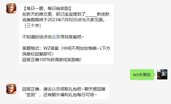 王者荣耀2023.7月6日微信每日一题问题答案