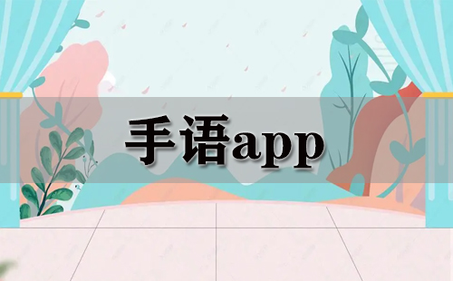 手语app大全