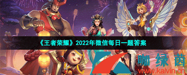 王者荣耀2022年4月20日微信每日一题答案