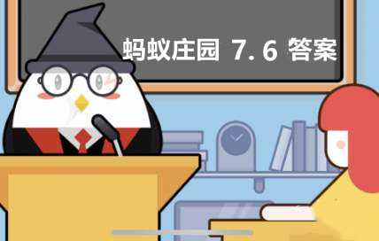 蚂蚁庄园2022年7月6日答案最新