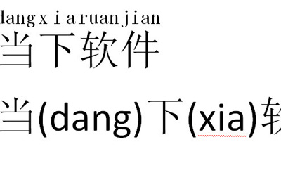 Word怎么给文字加拼音很简单一步搞定