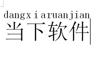 Word怎么给文字加拼音很简单一步搞定