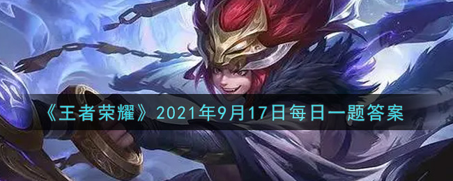 王者荣耀2021年9月17日每日一题答案