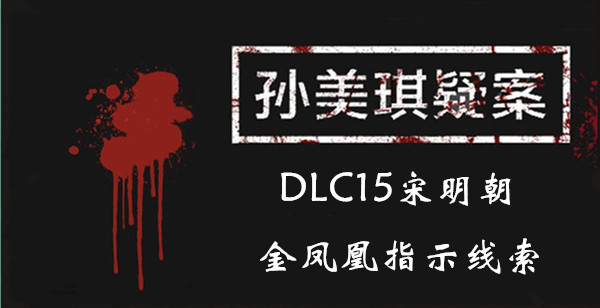 孙美琪疑案DLC15宋明朝金凤凰指示线索一览