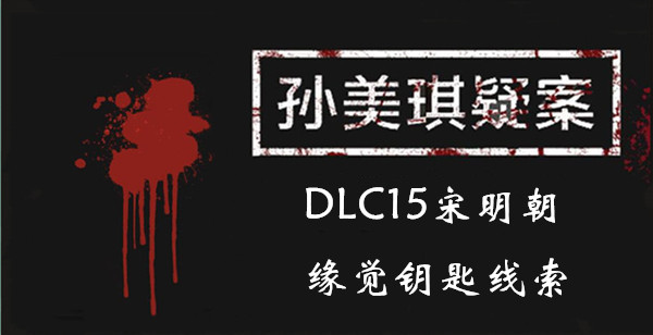 孙美琪疑案DLC15宋明朝缘觉钥匙线索一览