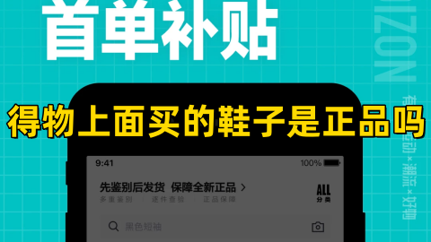 得物上面买的鞋子是正品吗安全吗