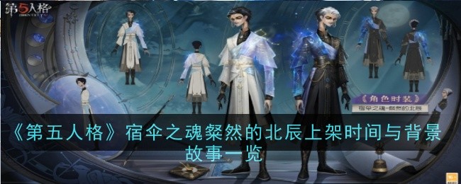 第五人格宿伞之魂粲然的北辰皮肤介绍