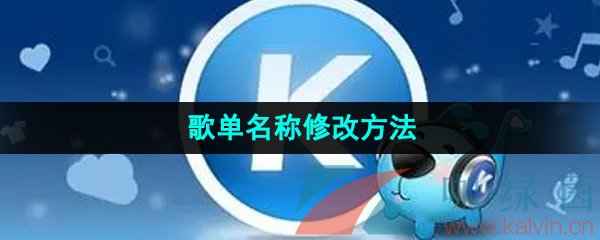 酷狗音乐歌单名称修改方法