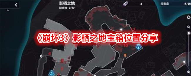 崩坏3影栖之地宝箱位置分享