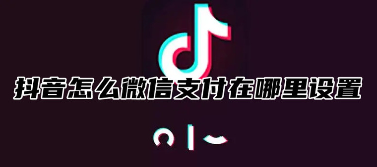 抖音怎么打开微信支付功能在哪里设置