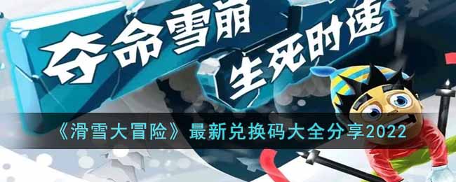 滑雪大冒险最新兑换码大全分享