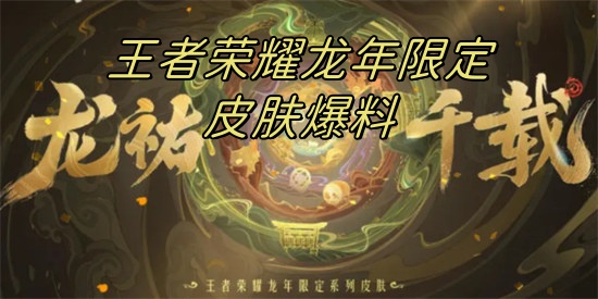 王者龙年限定皮肤有哪些王者龙年限定皮肤介绍