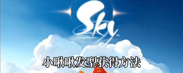 Sky光遇小啾啾发型获得方法